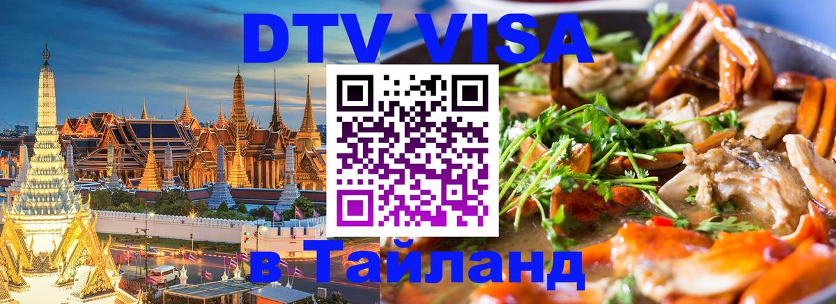 Оформить DTV визу в Тайланд 