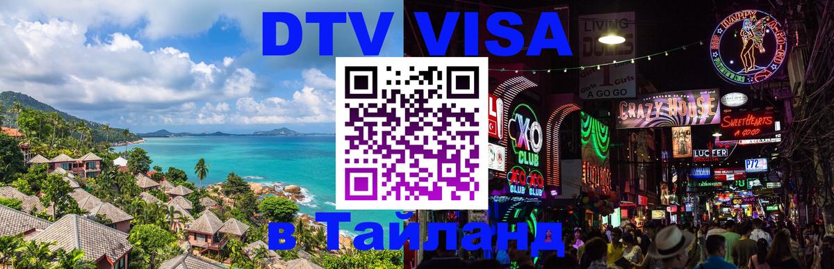 VISA в Тайланд для удалёнщиков Дзержинск 